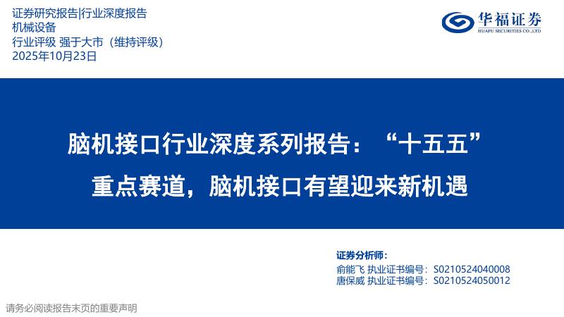 华福证券：脑机接口行业深度系列报告——“十五五”重点赛道，脑机接口有望迎来新机遇海报