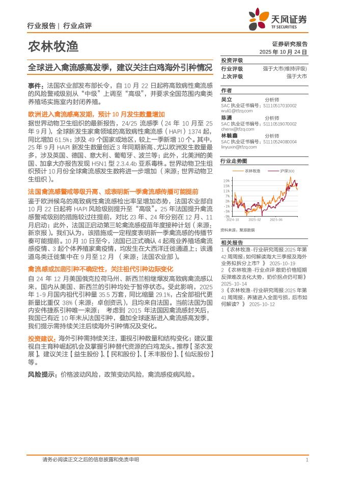 天风证券：农林牧渔：全球进入禽流感高发季，建议关注白鸡海外引种情况海报