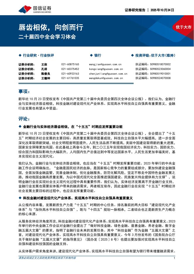 国信证券：银行二十届四中全会学习体会：唇齿相依，向创而行海报