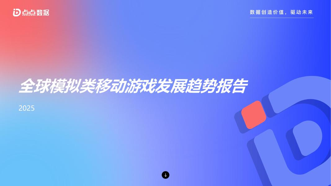 点点数据：2025年全球模拟类移动游戏发展趋势报告海报