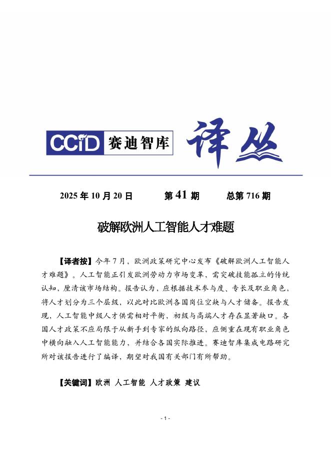 赛迪译丛：2025年第41期（总第716期）：破解欧洲人工智能人才难题海报