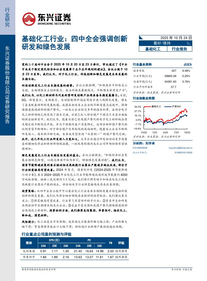东兴证券：基础化工行业：四中全会强调创新研发和绿色发展海报