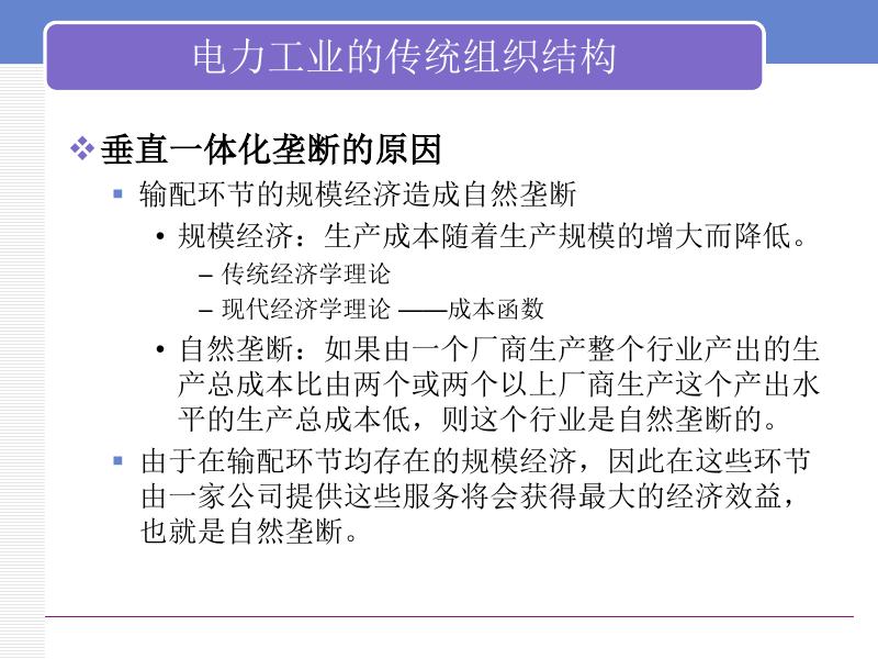 电力经济学基础-电力市场模式及交易方式_第6页