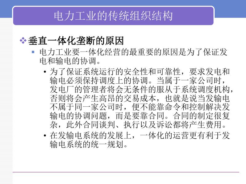 电力经济学基础-电力市场模式及交易方式_第7页