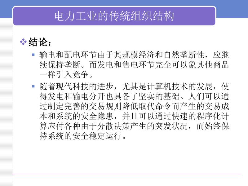 电力经济学基础-电力市场模式及交易方式_第8页