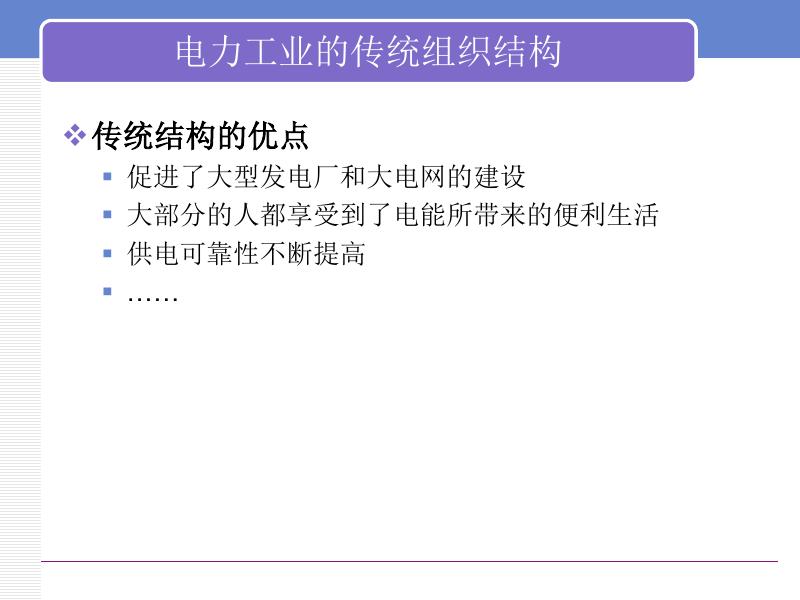 电力经济学基础-电力市场模式及交易方式_第9页