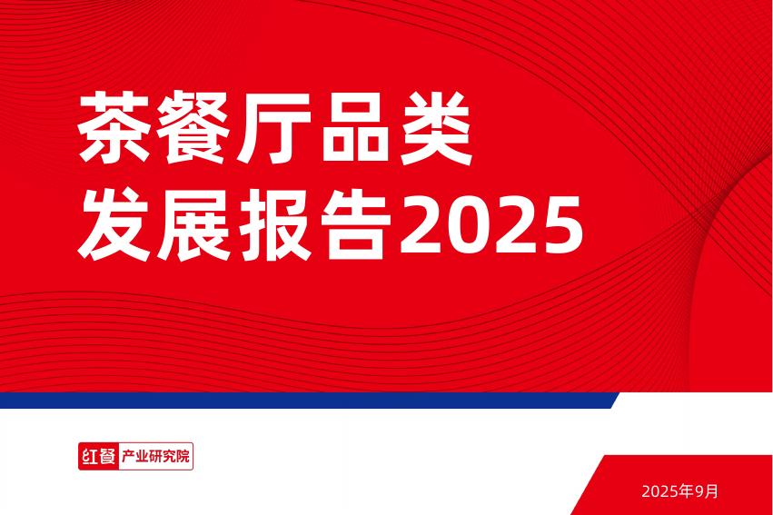 红餐研究院：2025年茶餐厅行业品类发展报告海报