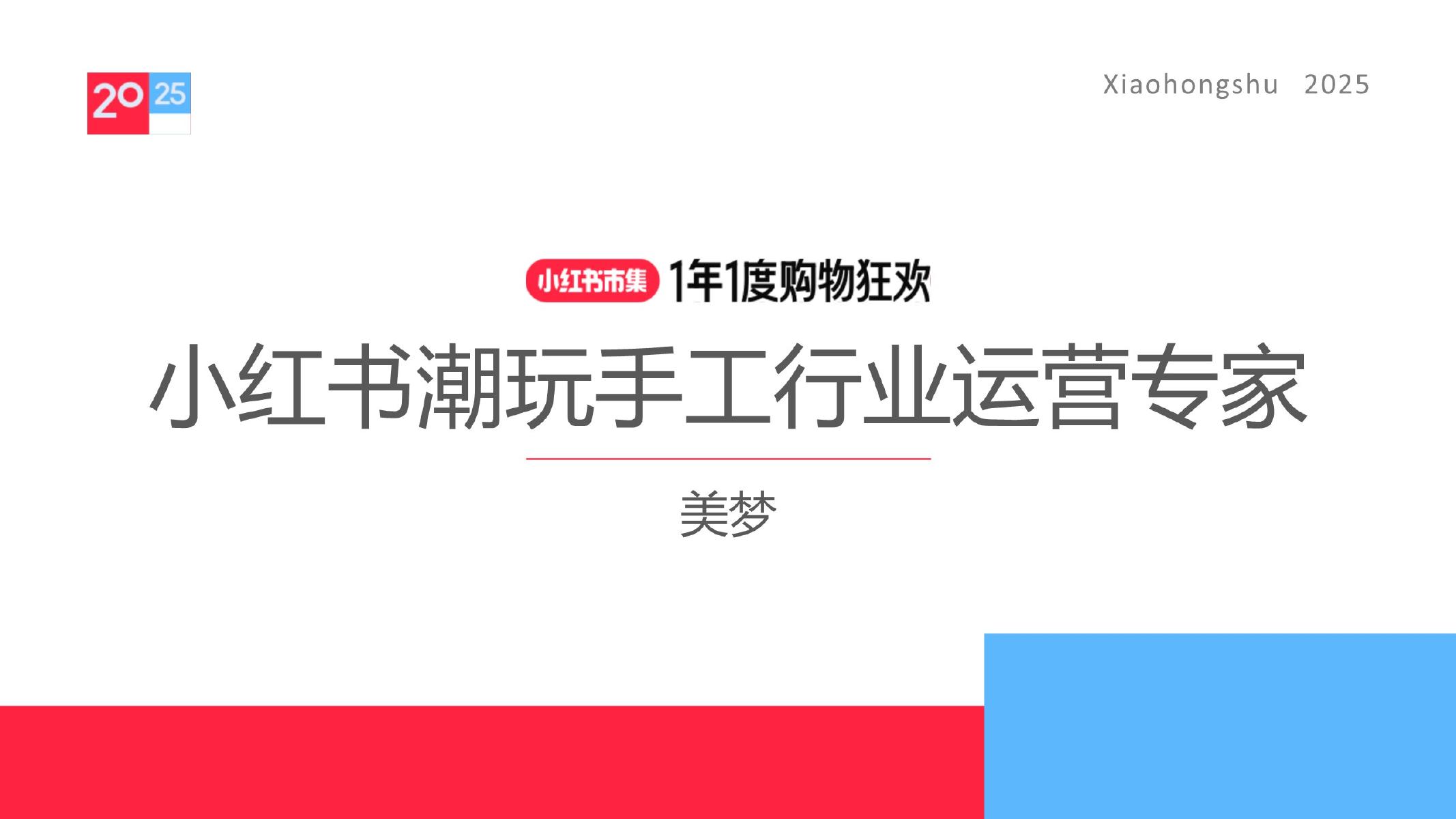 小红书：2025年小红书潮玩手工虚拟宠物行业运营指南海报