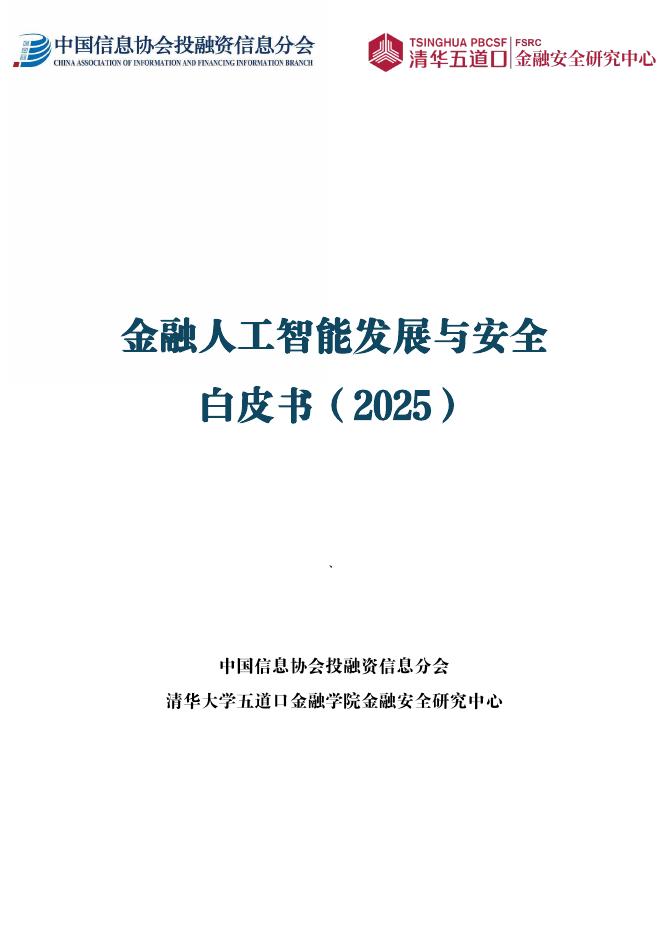 中国信息协会投融资信息分会：金融人工智能发展与安全白皮书（2025）海报