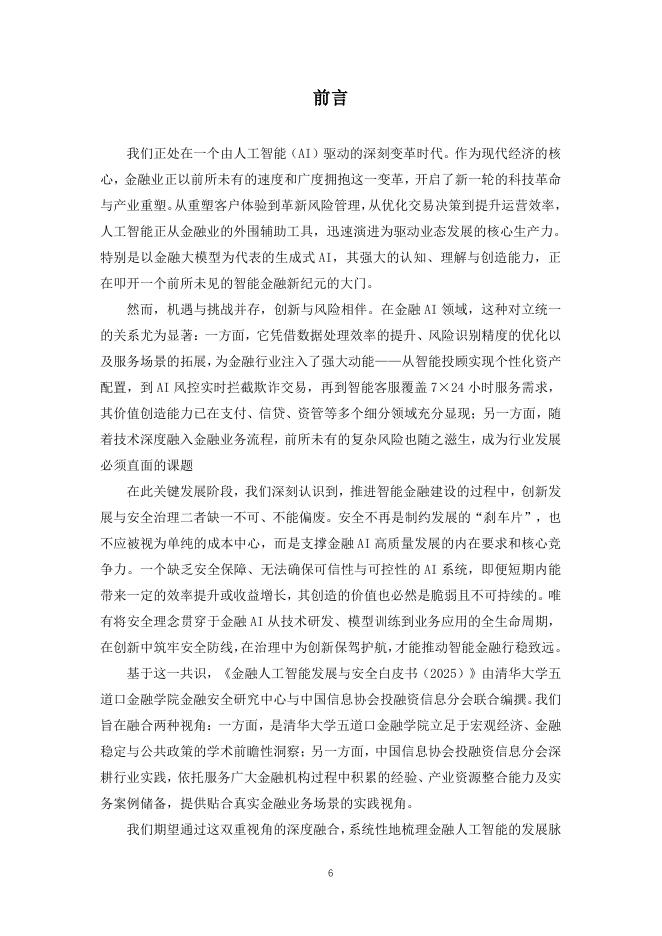中国信息协会投融资信息分会：金融人工智能发展与安全白皮书（2025）_第7页