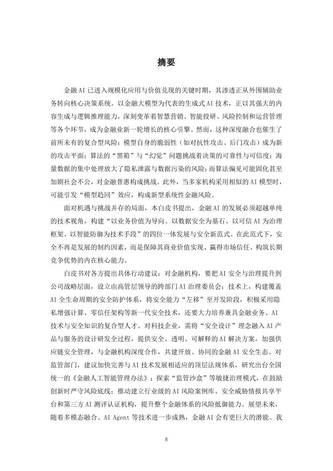 中国信息协会投融资信息分会：金融人工智能发展与安全白皮书（2025）_第9页