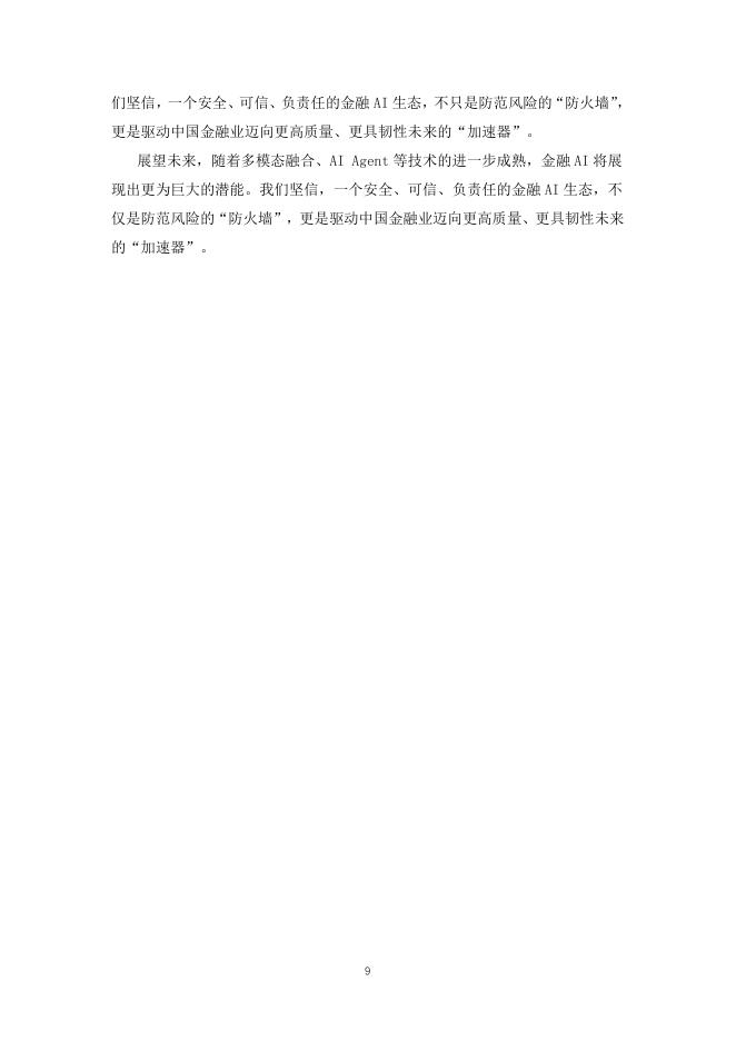 中国信息协会投融资信息分会：金融人工智能发展与安全白皮书（2025）_第10页