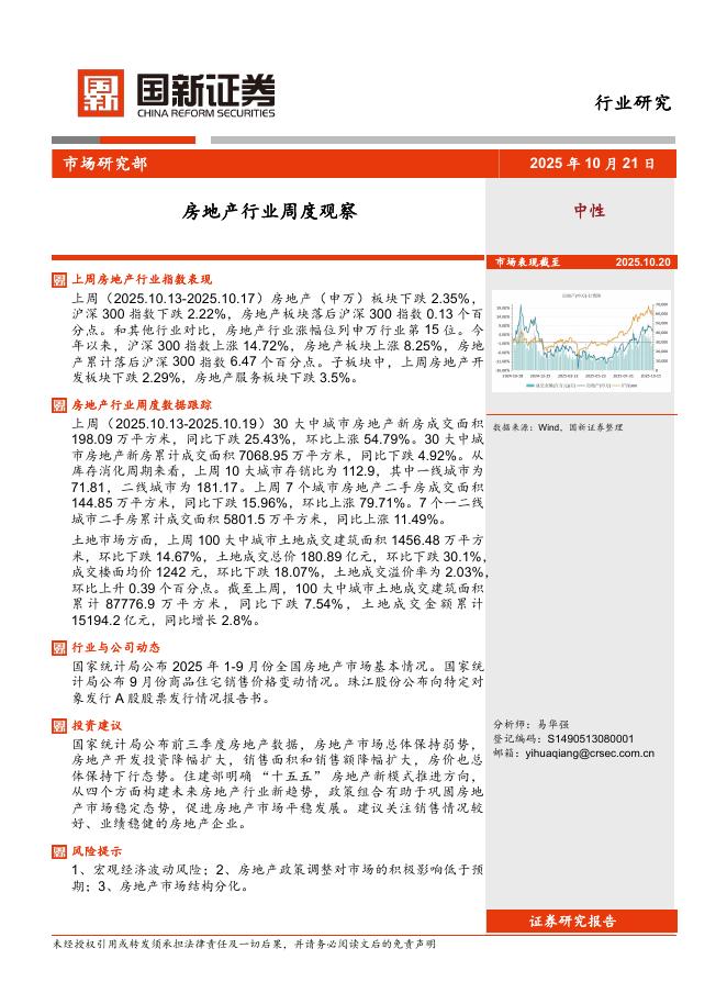 国新证券股份：房地产行业周度观察海报
