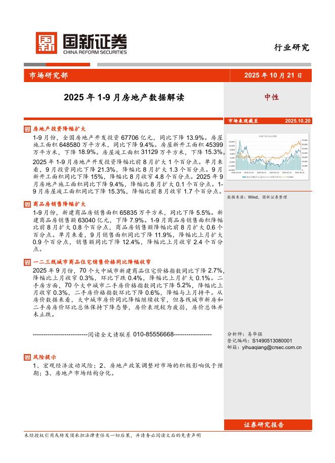 国新证券股份：2025年1-9月房地产数据解读海报