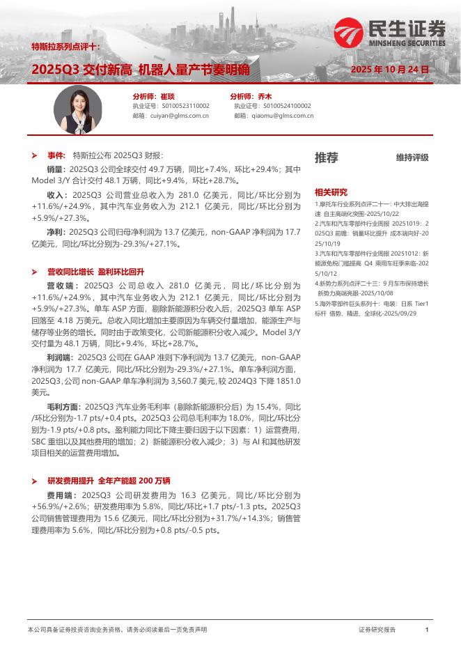 民生证券：特斯拉系列点评十：2025Q3交付新高机器人量产节奏明确海报