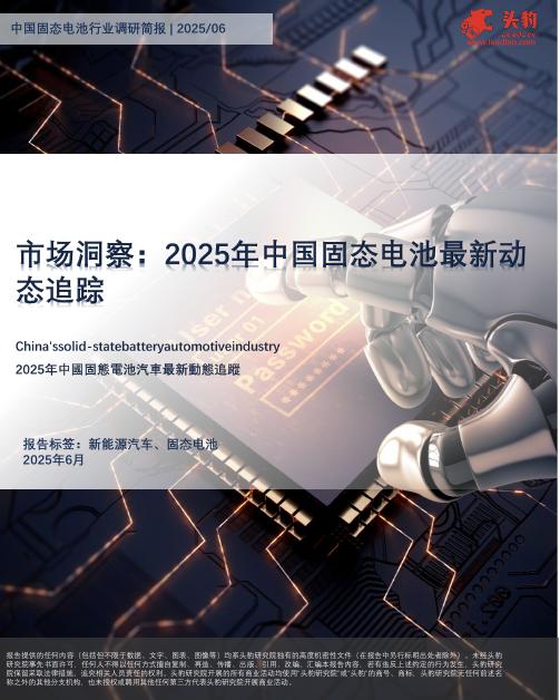 头豹研究院:中国固态电池行业调研简报|2025/06:市场洞察:2025年中国固态电池最新动态追踪海报