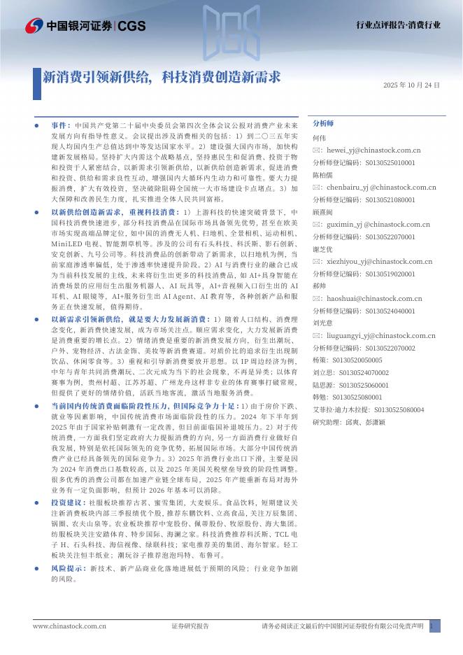 中国银河:消费行业点评报告:新消费引领新供给,科技消费创造新需求海报