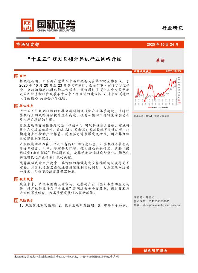 国新证券股份:“十五五”规划引领计算机行业战略升级海报