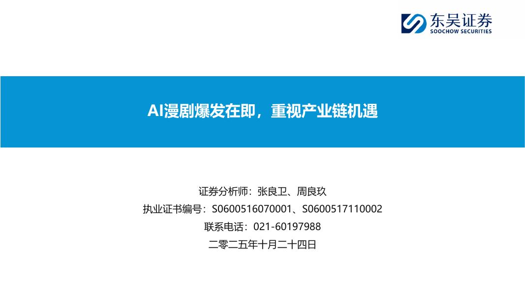 东吴证券:视频媒体:AI漫剧爆发在即,重视产业链机遇海报