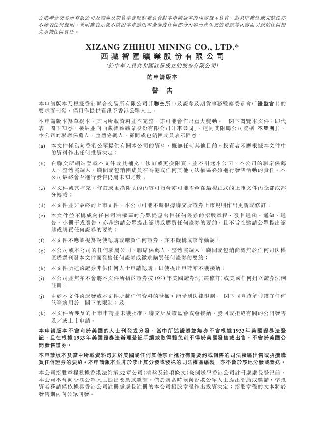 西藏智汇矿业股份有限公司港交所IPO上市招股说明书海报