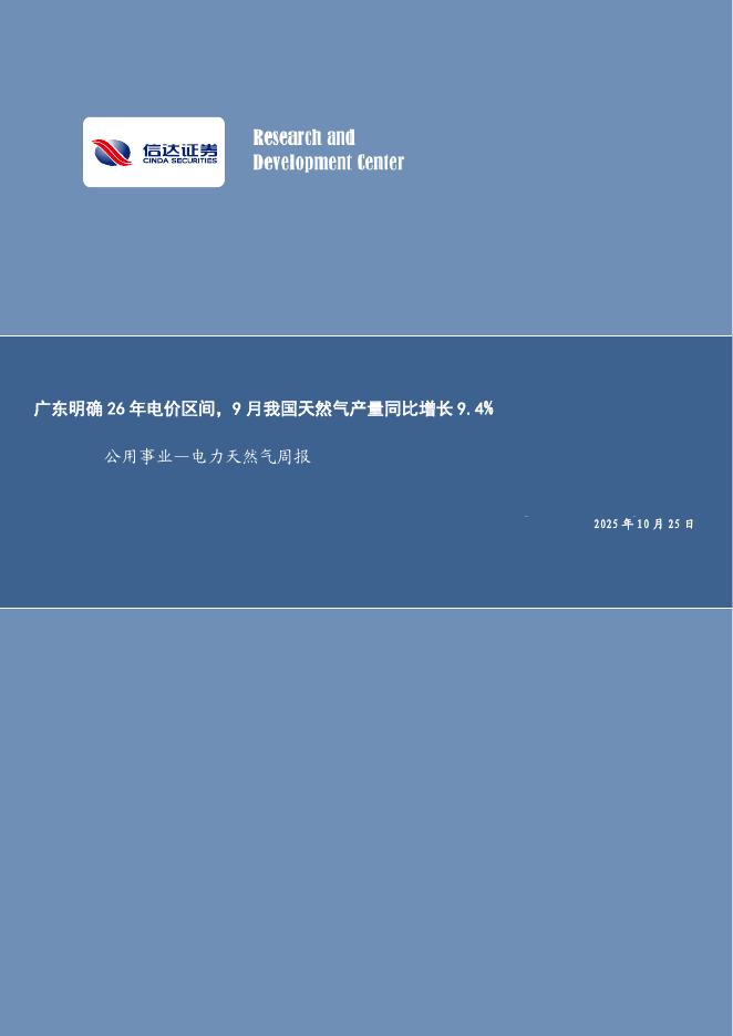 信达证券:公用事业行业电力天然气周报:广东明确26年电价区间,9月我国天然气产量同比增长9.4%海报