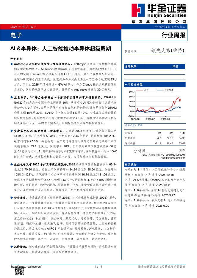 华金证券:电子行业周报:AI&半导体:人工智能推动半导体超级周期海报