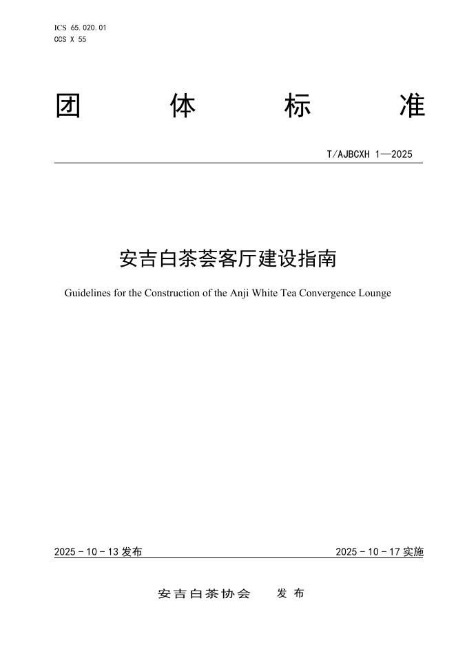 T/AJBCXH 1-2025 安吉白茶荟客厅建设指南