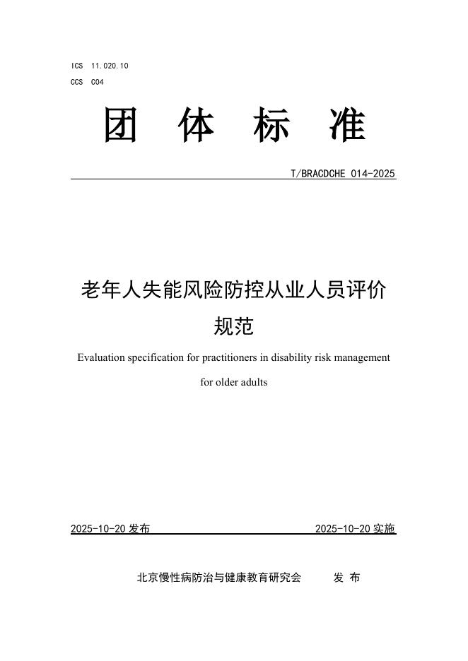 T/BRACDCHE 014-2025 老年人失能风险防控从业人员评价规范
