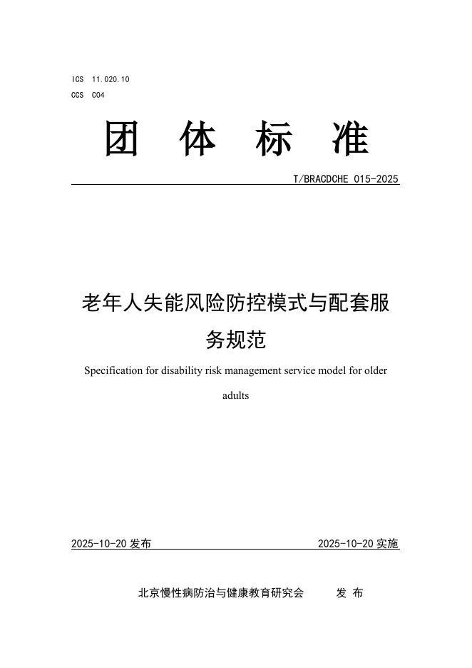 T/BRACDCHE 015-2025 老年人失能风险防控模式与配套服务规范