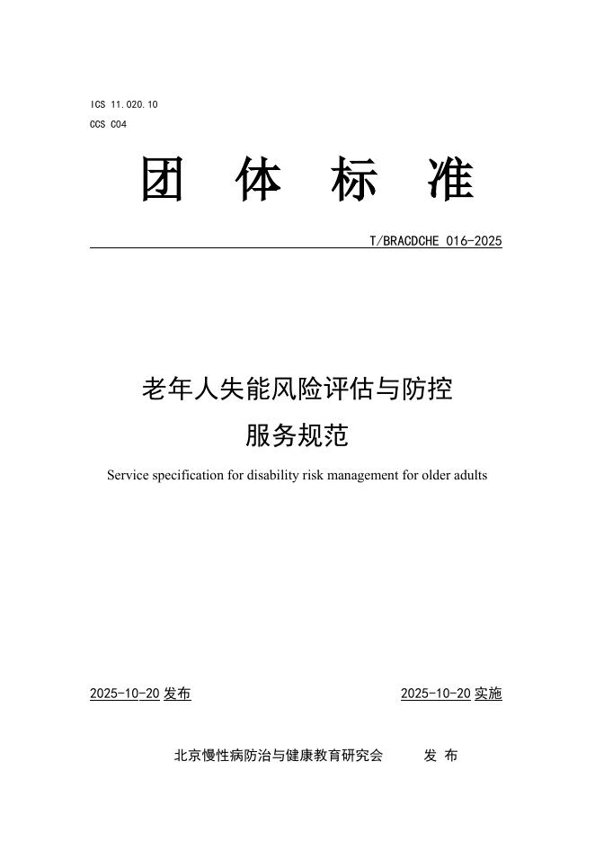 T/BRACDCHE 016-2025 老年人失能风险评估与防控服务规范