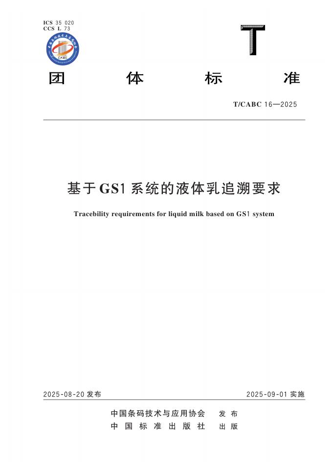 T/CABC 16-2025 基于GS1系统的液体乳追溯要求
