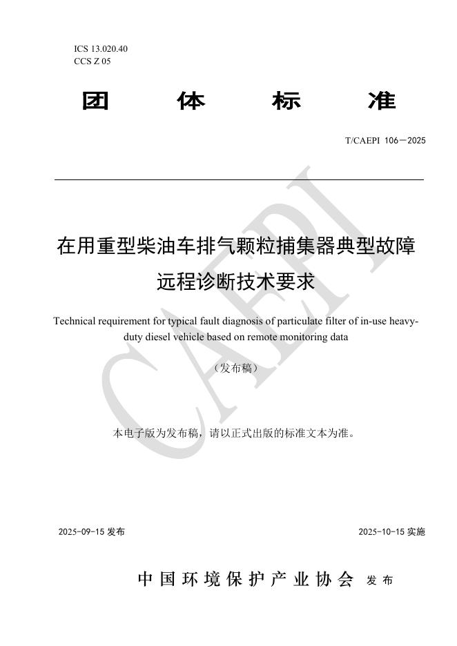 T/CAEPI 106-2025 在用重型柴油车排气颗粒捕集器典型故障远程诊断技术要求