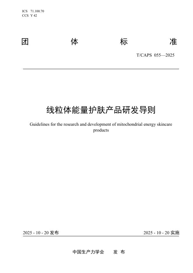 T/CAPS 055-2025 线粒体能量护肤产品研发导则