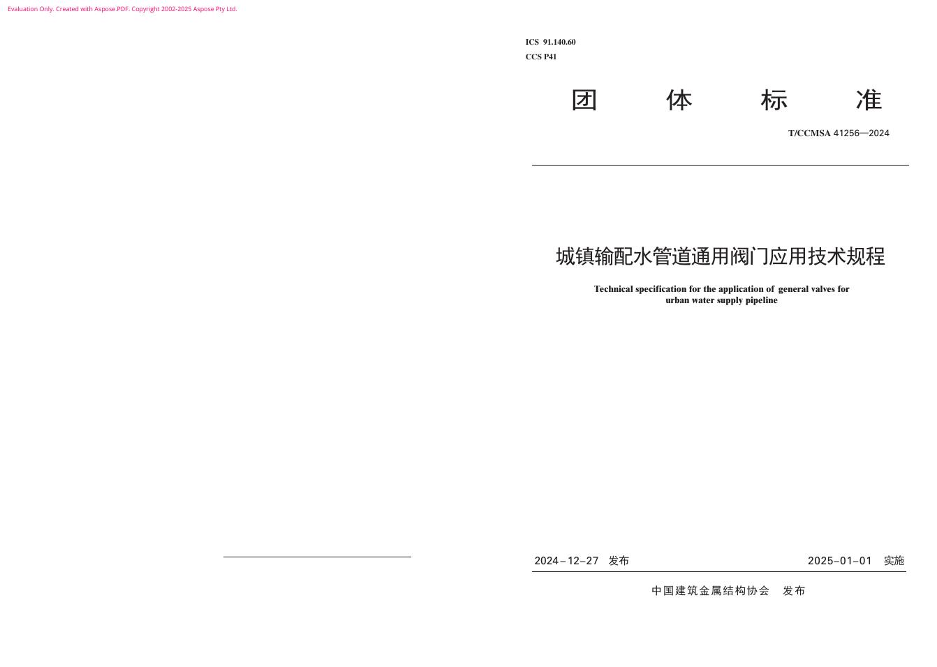 T/CCMSA 41256-2024 城镇输配水管道通用阀门应用技术规程