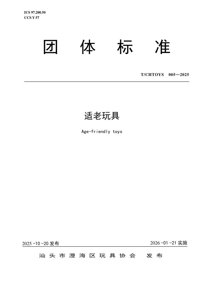 T/CHTOYS 005-2025 适老玩具