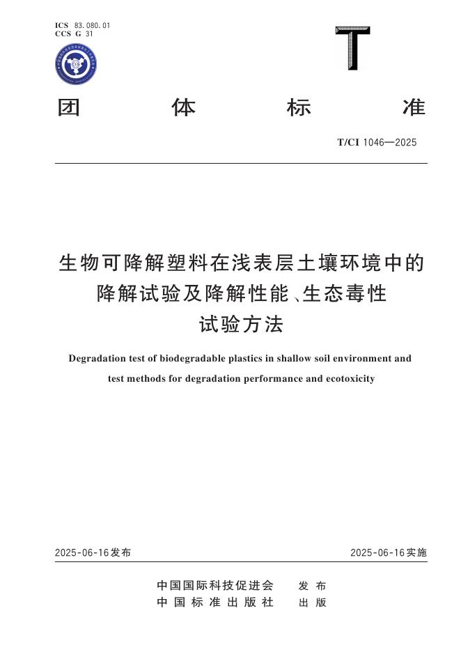 T/CI 1046-2025 生物可降解塑料在浅表层土壤环境中的降解试验及降解性能、生态毒性试验方法