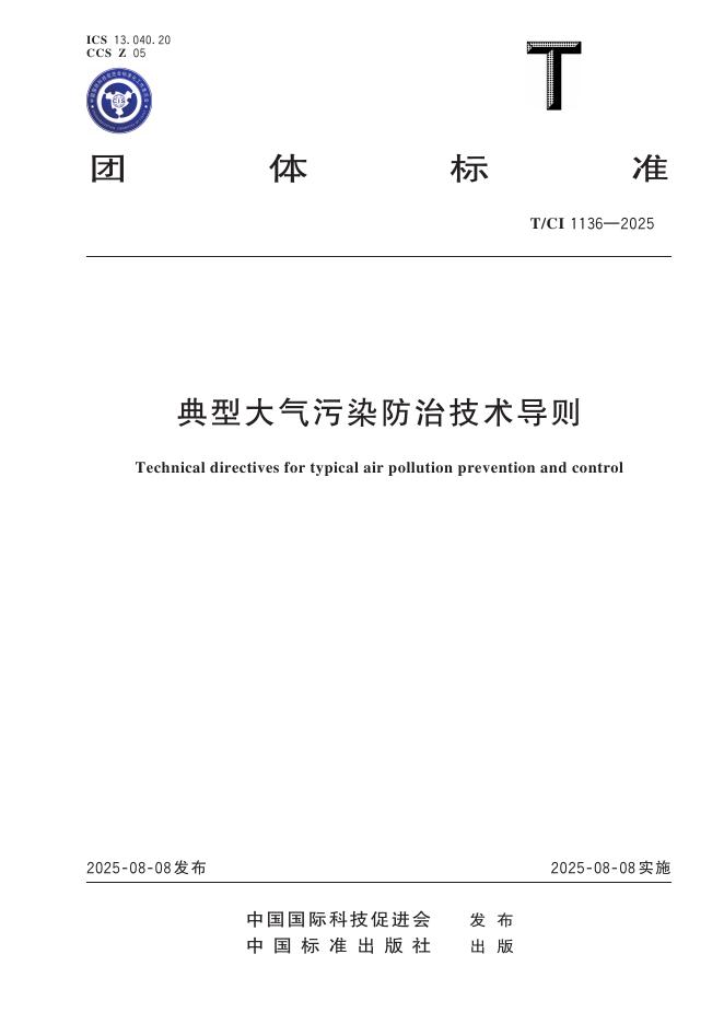 T/CI 1136-2025 典型大气污染防治技术导则