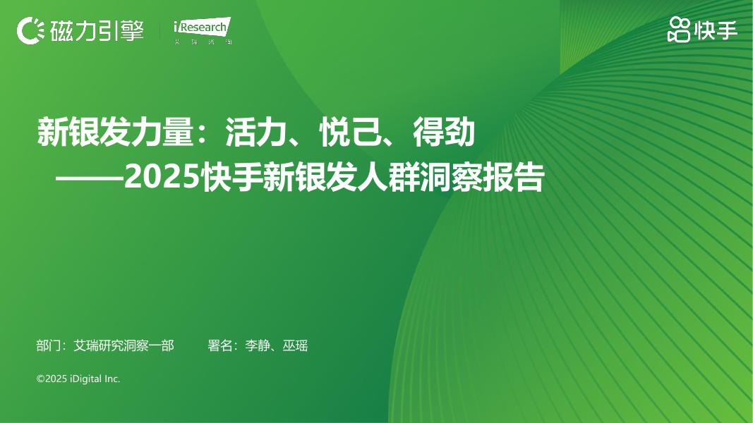 艾瑞咨询:新银发力量:活力、悦己、得劲——2025快手新银发人群洞察报告海报