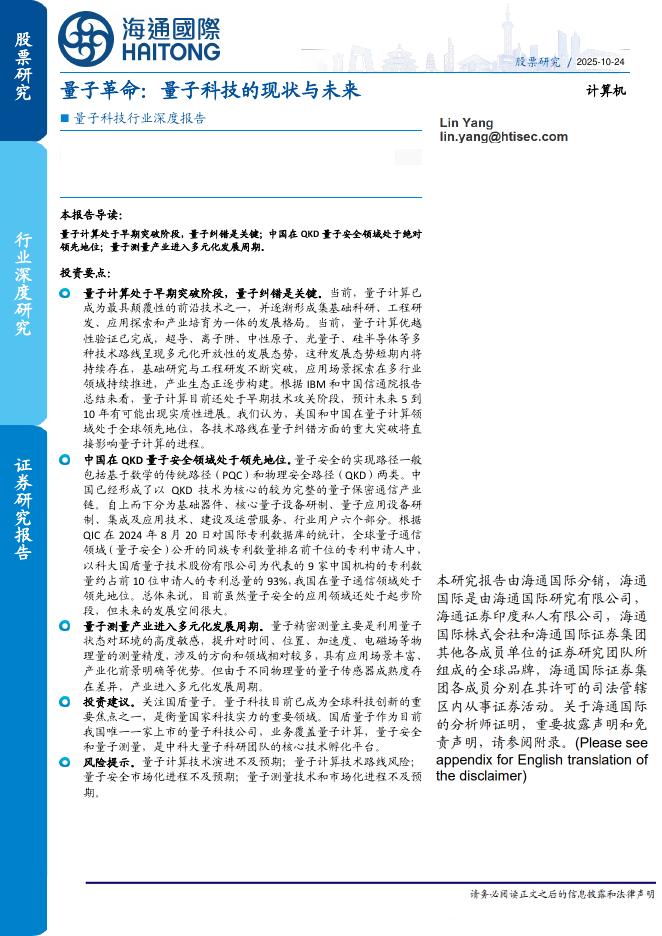 海通国际：量子科技行业深度报告：量子革命：量子科技的现状与未来海报