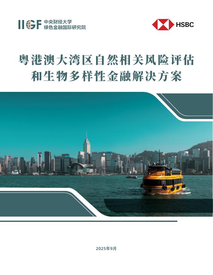 汇丰&IIGF:粤港澳大湾区自然相关风险评估和生物多样性金融解决方案海报