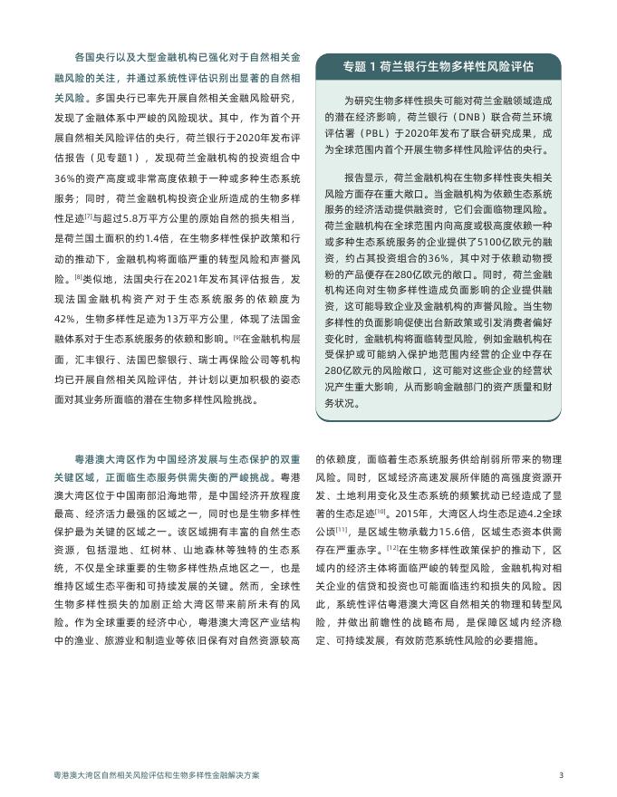 汇丰&IIGF：粤港澳大湾区自然相关风险评估和生物多样性金融解决方案_第7页