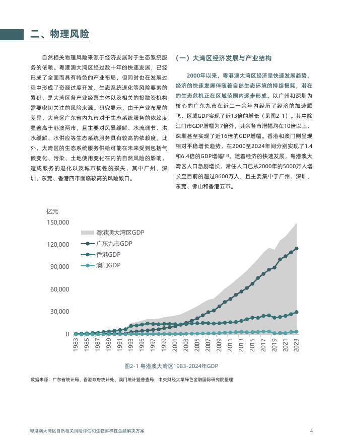 汇丰&IIGF：粤港澳大湾区自然相关风险评估和生物多样性金融解决方案_第8页