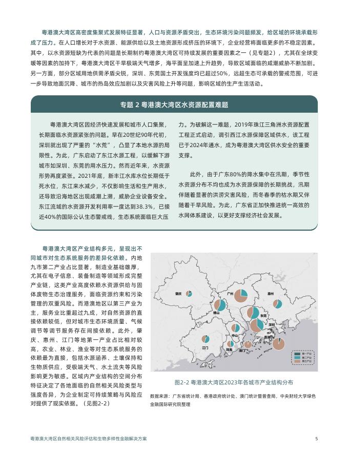 汇丰&IIGF：粤港澳大湾区自然相关风险评估和生物多样性金融解决方案_第9页