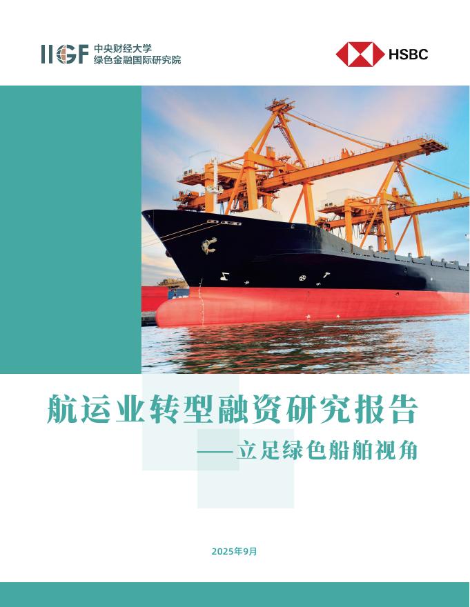 汇丰&IIGF：2025年航运业转型融资研究报告海报