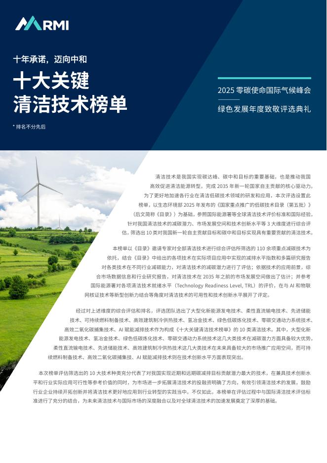 RMI落基山研究所:十年承诺 迈向中和:十大关键清洁技术榜单海报