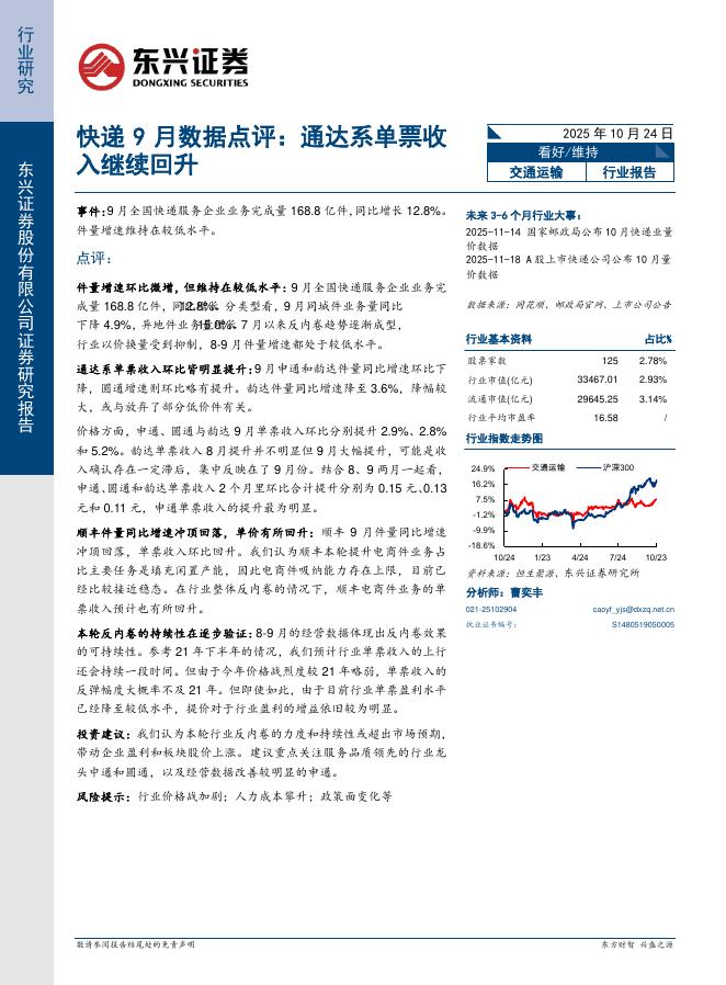 东兴证券:快递9月数据点评:通达系单票收入继续回升海报