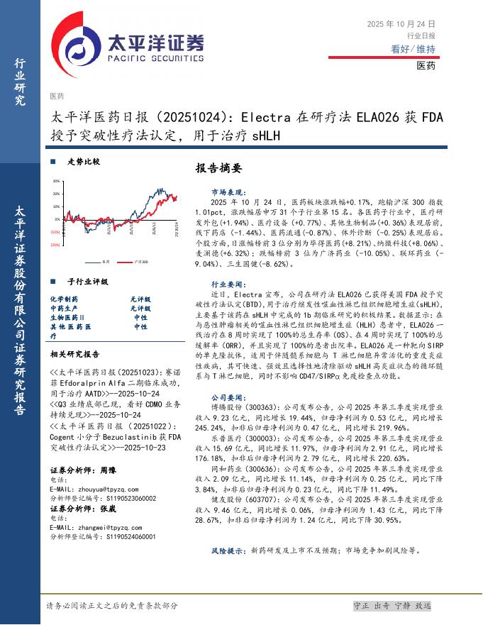 太平洋证券:医药日报:Electra在研疗法ELA026获FDA授予突破性疗法认定,用于治疗sHLH海报