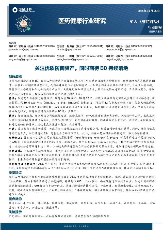 国金证券:医药健康行业研究:关注优质防御资产,同时期待BD持续落地海报