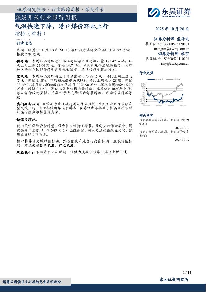 东吴证券:煤炭开采行业跟踪周报:气温快速下降,港口煤价环比上行海报
