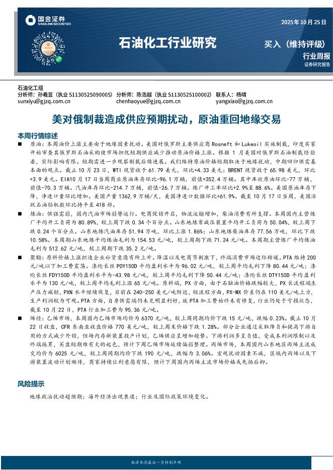 国金证券:石油化工行业研究:美对俄制裁造成供应预期扰动,原油重回地缘交易海报